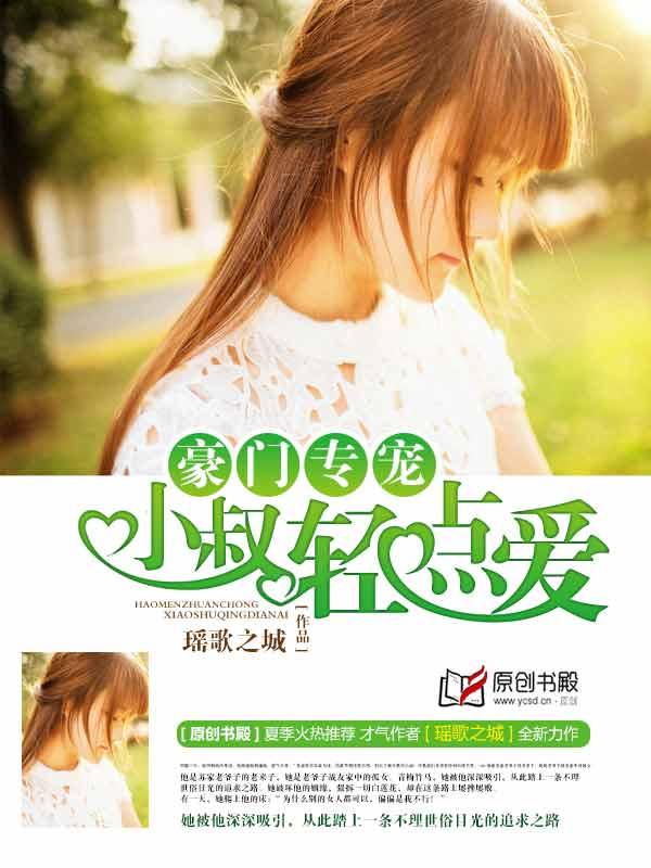 豪门深情之小叔我爱你 夏伤的味道