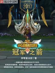 英雄联盟冠军之箭免费阅读