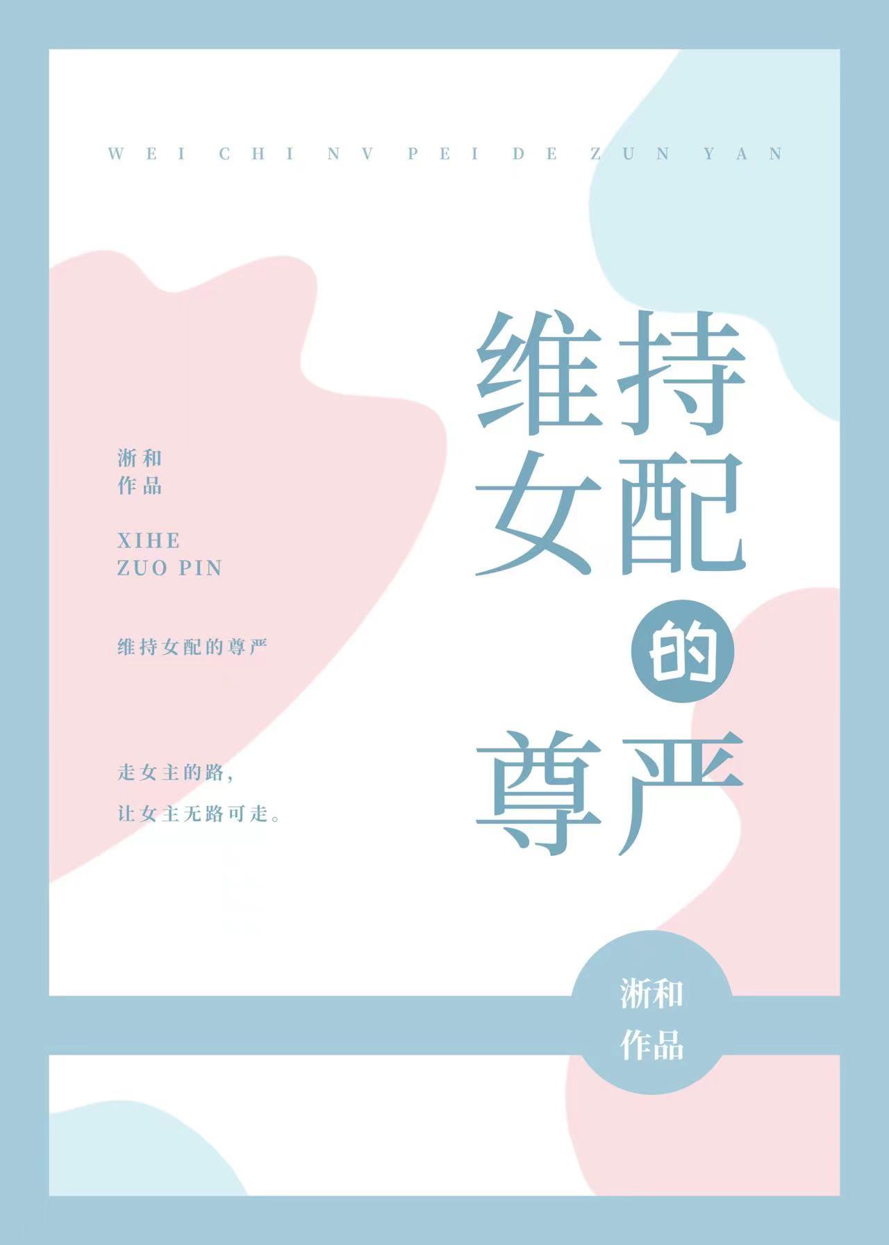 维持女配的尊严TXT