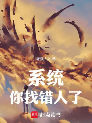 系统你找错人了破解版