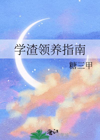 学渣获得系统的