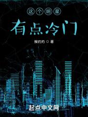 这个明星有点冷门TXT百度