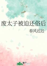 废太子被迫还俗后by春风迟迟