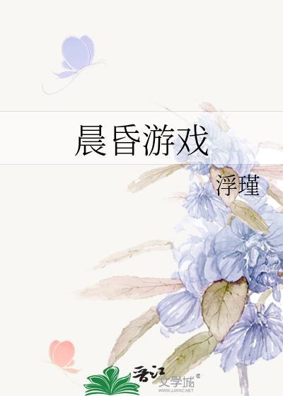 晨昏游戏免费阅读