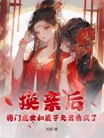 将门虎女和质子夫君杀疯了