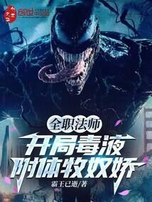 全职法师开局毒液附体牧奴娇最新章节更新时间