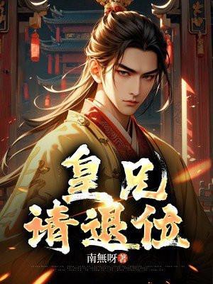 皇兄请退位短剧