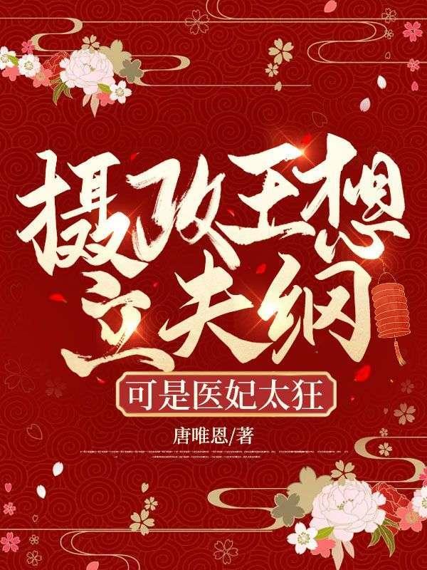 可是医妃太狂全集