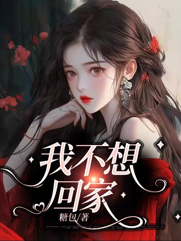 我不想回家歌词