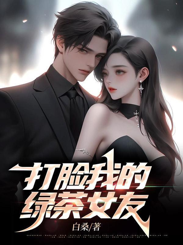 打脸绿茶女主