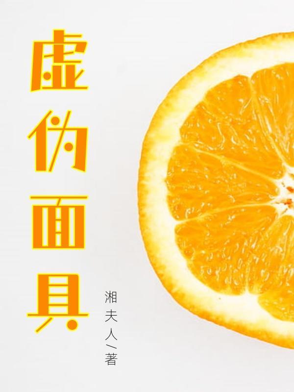 虚伪面具有哪些