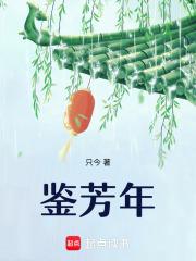 鉴芳年讲的是什么