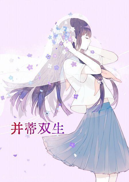 并蒂双生莲短剧免费观看