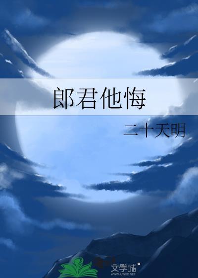 郎君他悔TXT