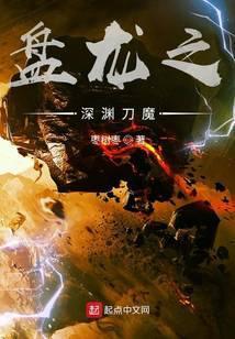 盘龙之深渊刀魔笔趣阁