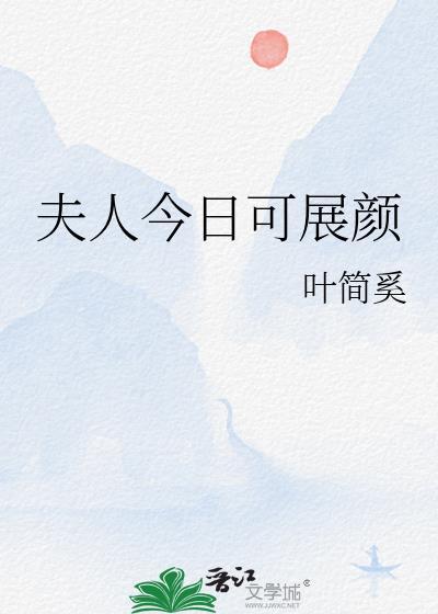 夫人今日可展颜大结局