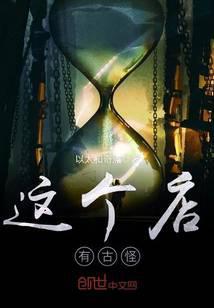 这个店有古怪 聚合中文网