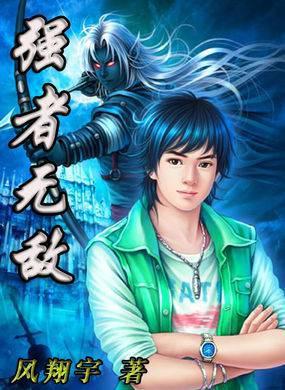 强者无敌璧瑶讲的什么