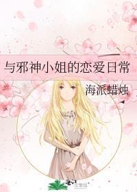 与邪神小姐的恋爱日常海派