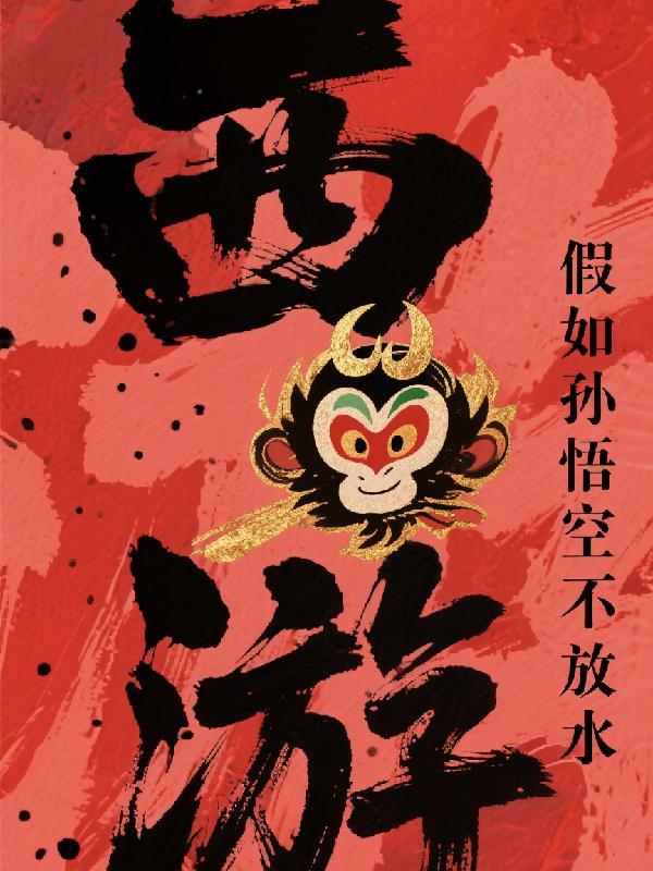 如果孙悟空没有被压500年