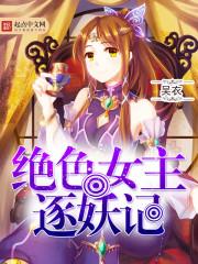 绝色妖仙男女主