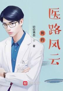 我的医路历程和感悟