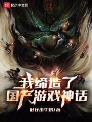 我缔造了国产游戏神话有声