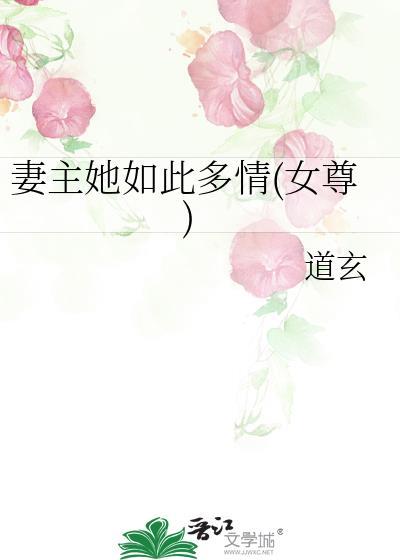 妻主她与众不同 女尊