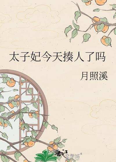 太子妃今天掉马了吗免费阅读