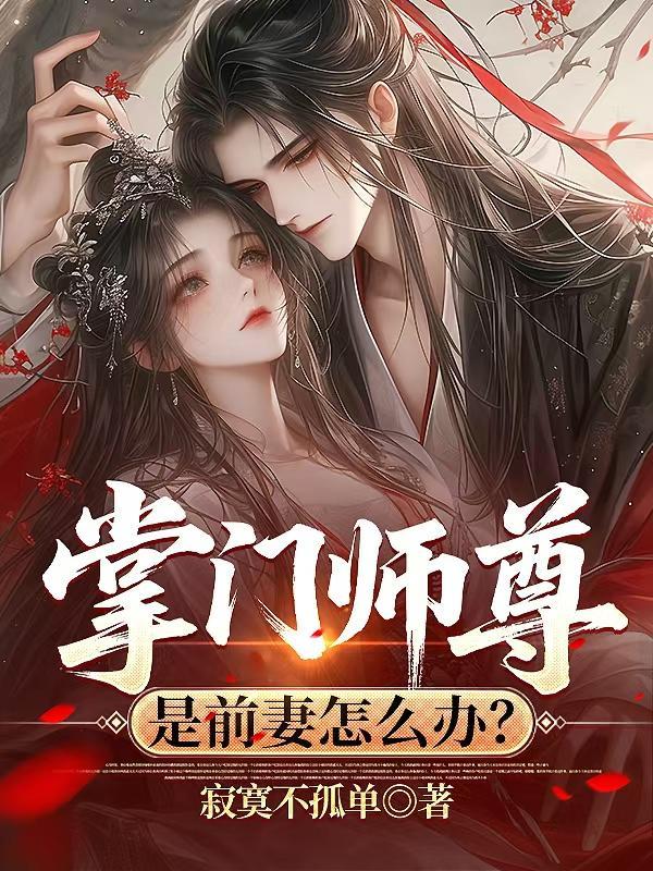 掌门的师弟是主角还无敌