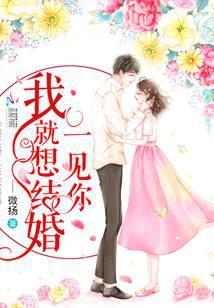 一见你我就想结婚怎么回复