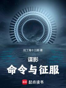 谍影命令与征服无弹窗笔趣阁