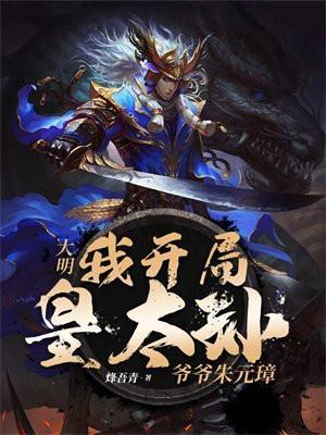 大明开局我成了皇太孙