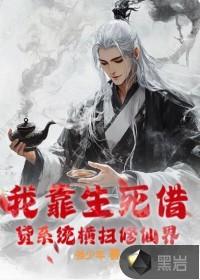 我靠生死簿称霸全京城