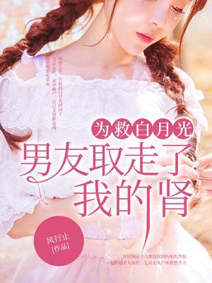 为救重伤白月光他亲手
