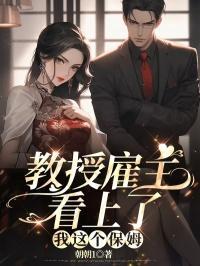 教授带保姆出走