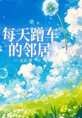 把邻居车蹭了怎么办最好