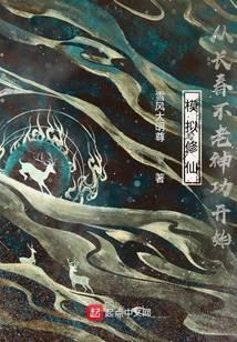 长生不死我以武道证人仙TXT