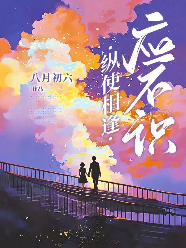 纵使相逢应不识表达的情感