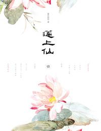 莲上仙全文免费阅读