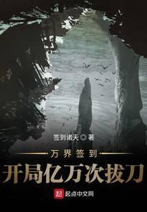 万界签到开局亿万次拔刀123