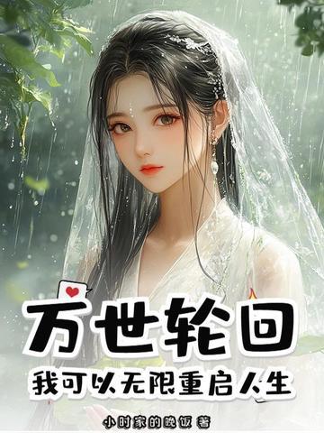 万界之无限轮回系统