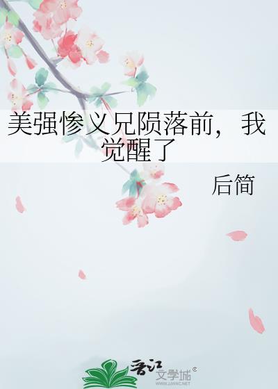 美强惨兄长的心尖宠(重生)