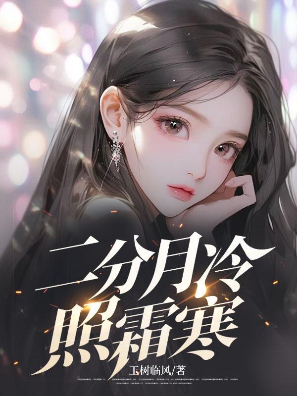 二分月冷照霜寒结局