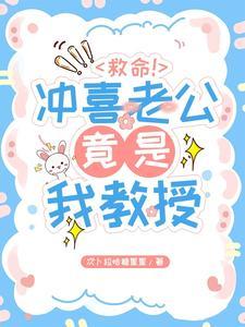救命冲喜老公竟是我教授 次卜拉哈糖星星