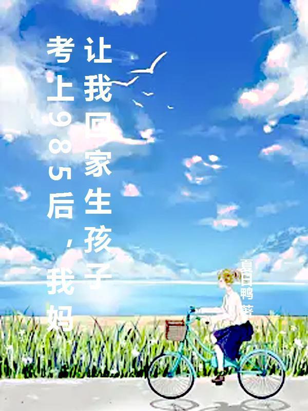 女儿考上985