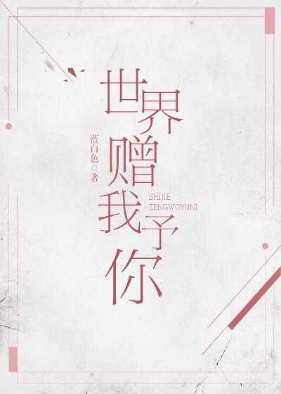 世界赠我予你王菲歌词