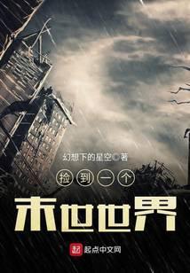 捡到一个末世世界TXT