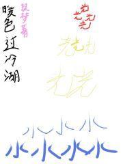 暖色亦微凉下一句