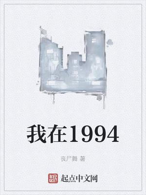 我在1994等你在线观看